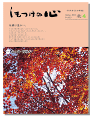 しもつけの心｜2011秋